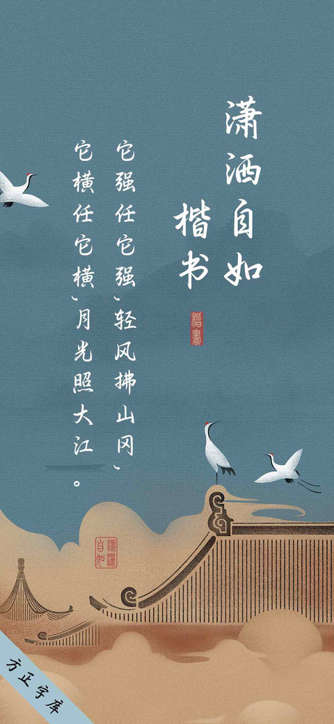 潇洒自如楷书 screenshot