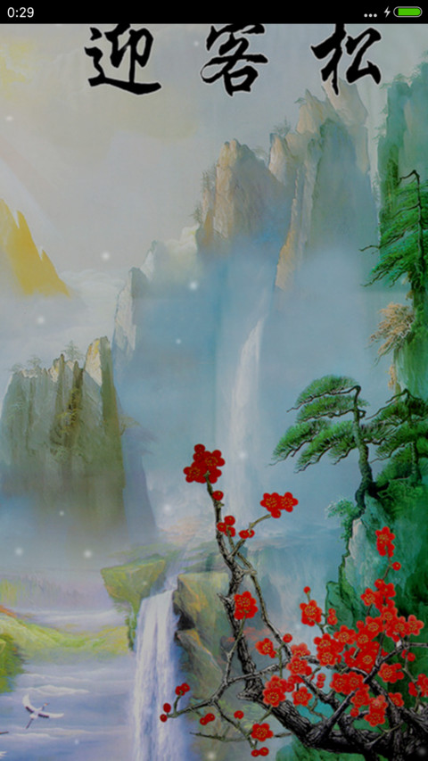 风景如画 screenshot