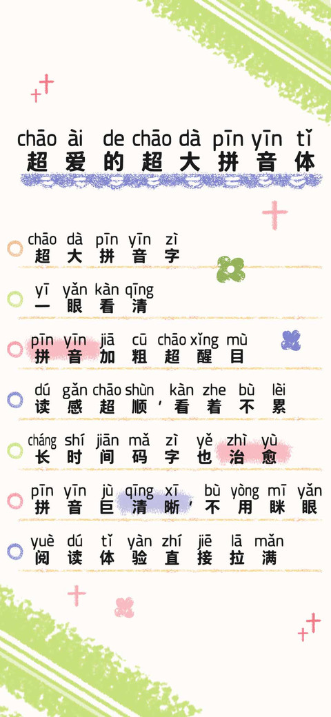 超爱的超大拼音体 screenshot