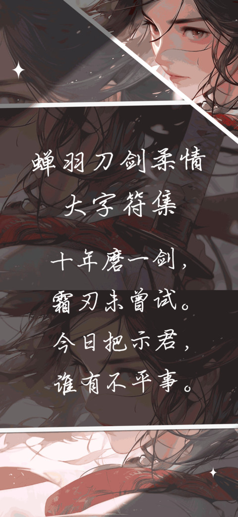 蝉羽刀剑柔情大字库 screenshot