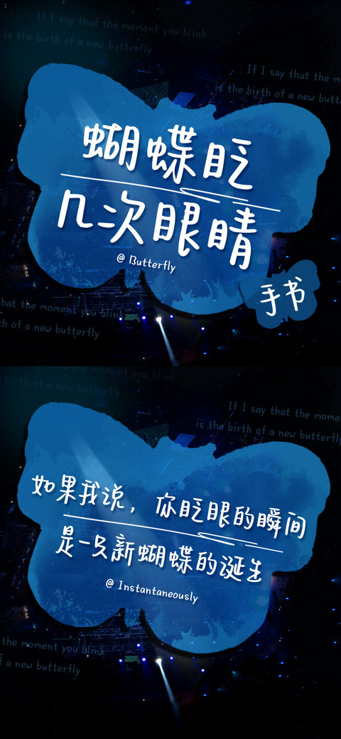 蝴蝶眨几次眼睛手书 screenshot