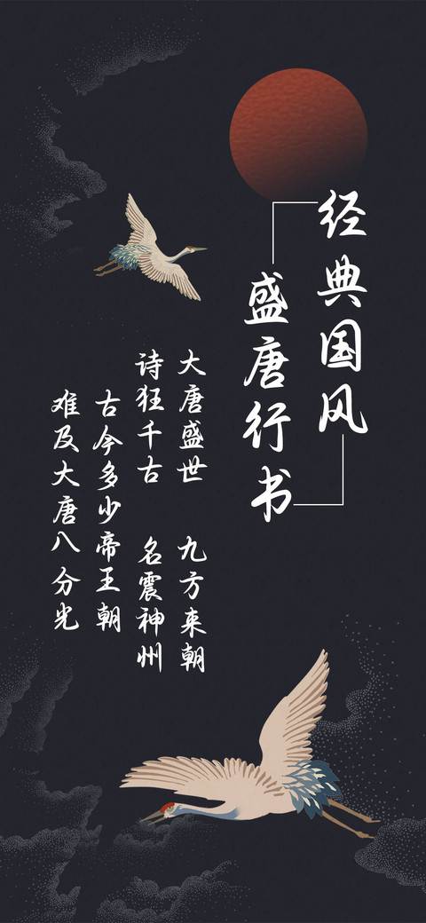 经典国风盛唐行书 screenshot