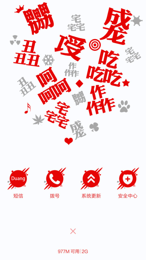 逗逼你认识字吗（自定义+造字多屏） screenshot