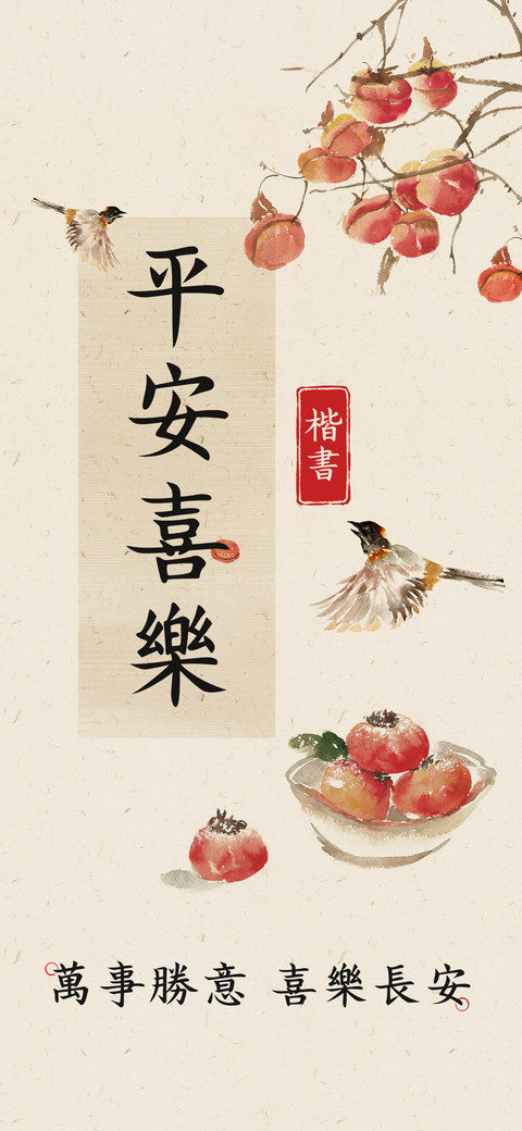 平安喜樂楷書 screenshot