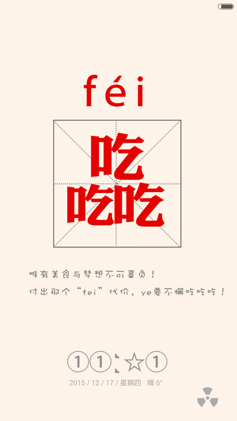 逗逼你认识字吗（自定义+造字多屏） screenshot