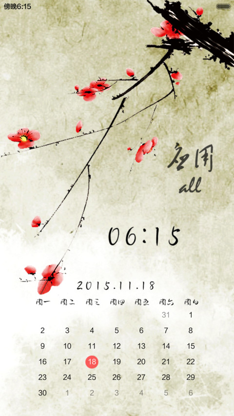 水墨中国风（多功能锁屏+自由桌面）密码0000 screenshot