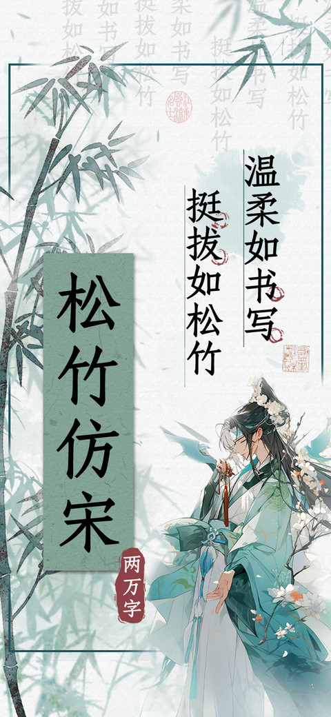 松竹仿宋 screenshot