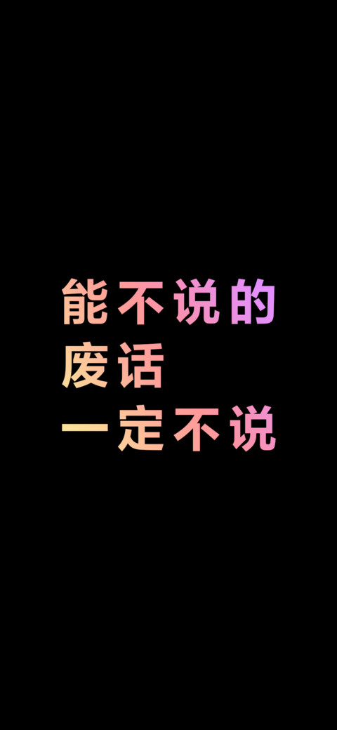 能不说的废话一定不说（炫彩版） screenshot