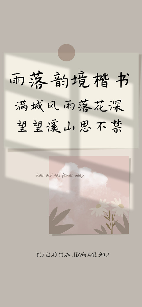 雨落韵境楷书 screenshot