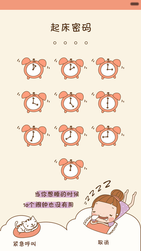 我有个赖床梦 screenshot