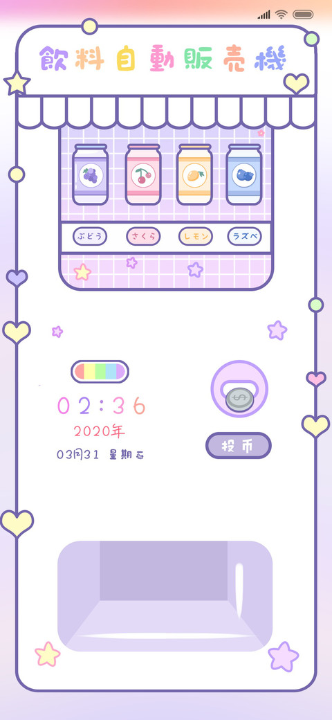 游戏饮料机 screenshot