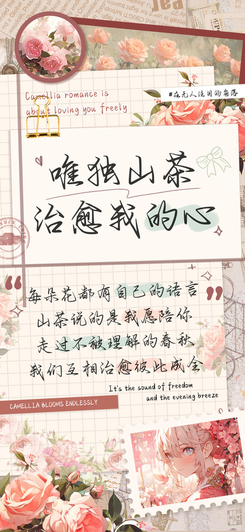 唯独山茶治愈我的心 screenshot