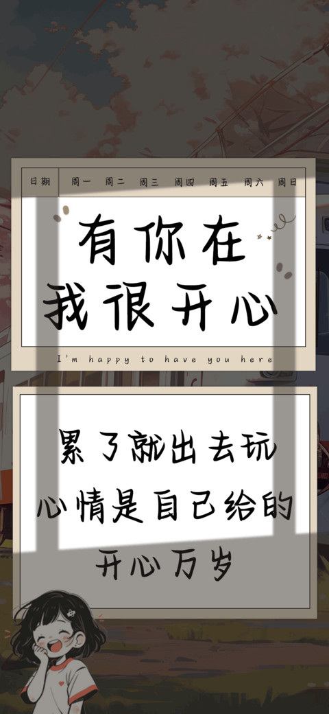 有你在我很开心 screenshot