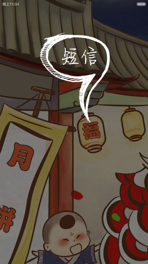 中秋月佳节 screenshot