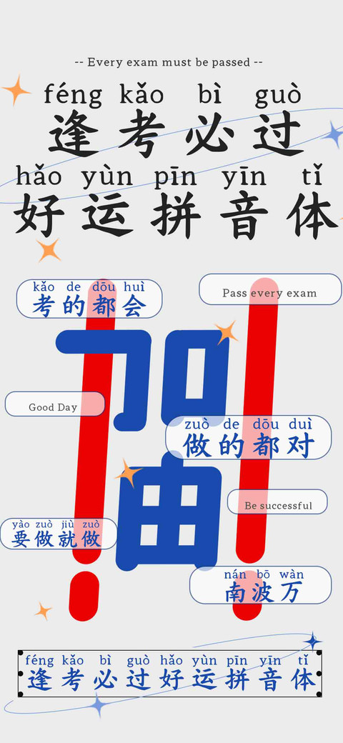 逢考必过好运拼音体 screenshot