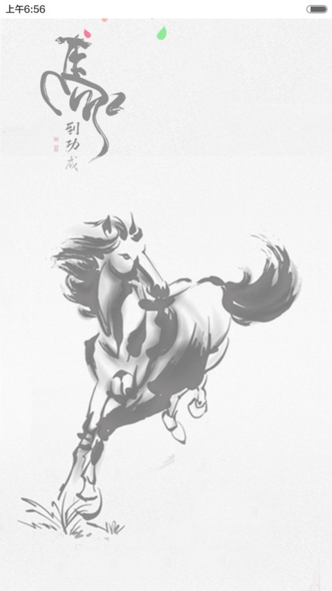 水墨奔马图（花瓣动态效果+全图标） screenshot