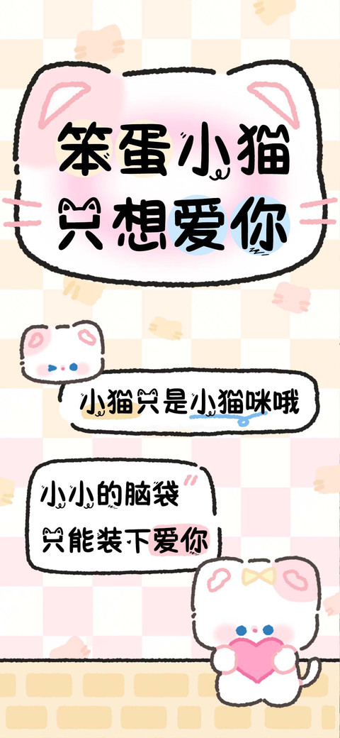 笨蛋小猫只想爱你 screenshot