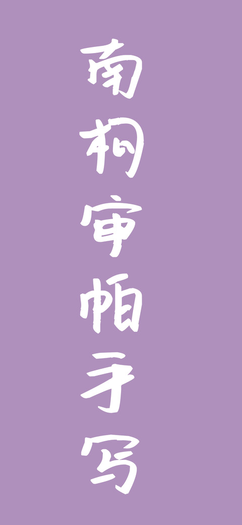 南构审帕手写 screenshot