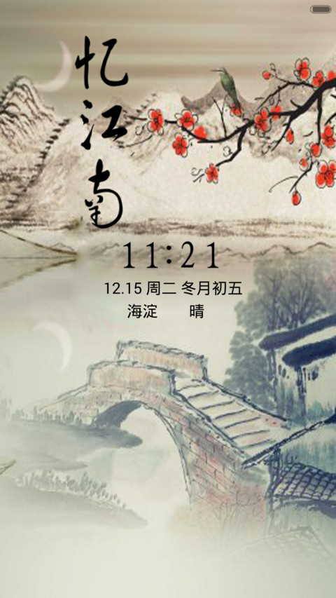 中国风-忆江南（音乐锁屏+全图标） screenshot