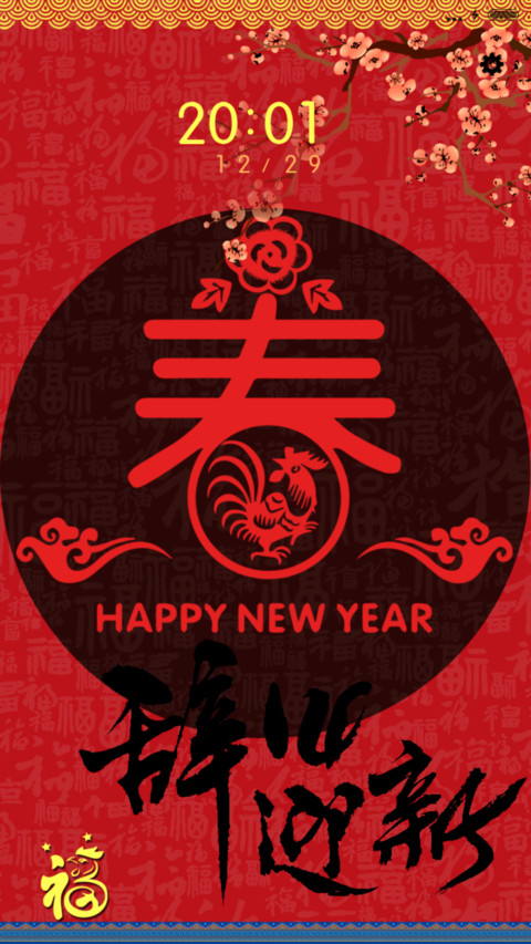 恭贺新年 screenshot