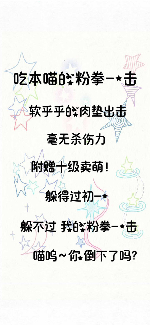吃本喵的粉拳一击 screenshot