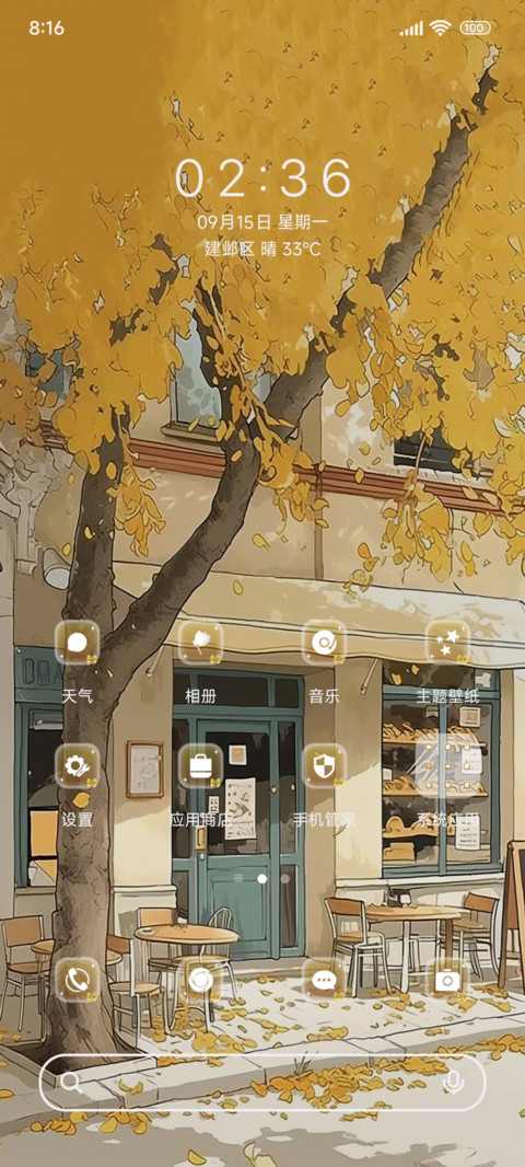 初秋的微凉OS screenshot
