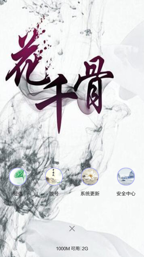 断念-花千骨（音乐锁屏+全图标+V5 V6） screenshot