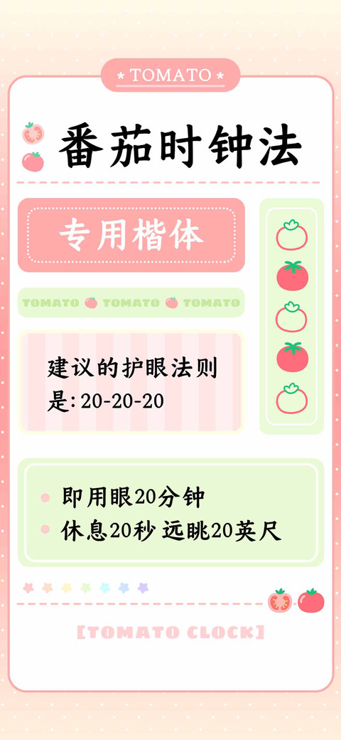 番茄时钟法专用楷体 screenshot