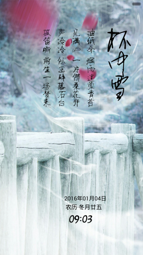 华胥引-杯中雪（音乐锁屏+全图标） screenshot