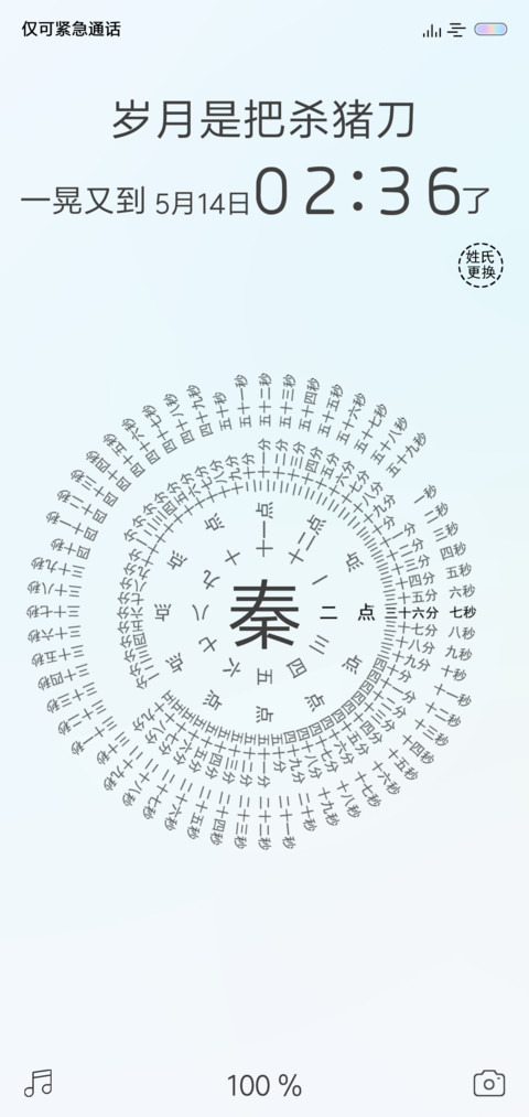 罗盘时钟 姓氏定制 screenshot