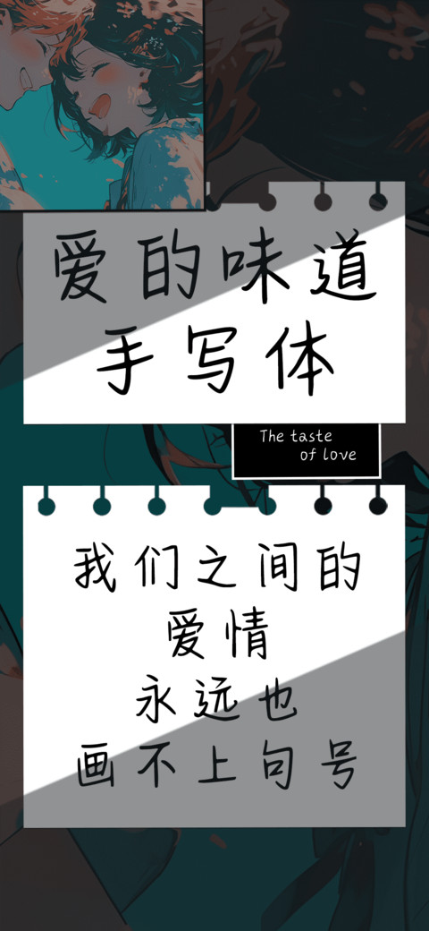 爱的味道手写体 screenshot