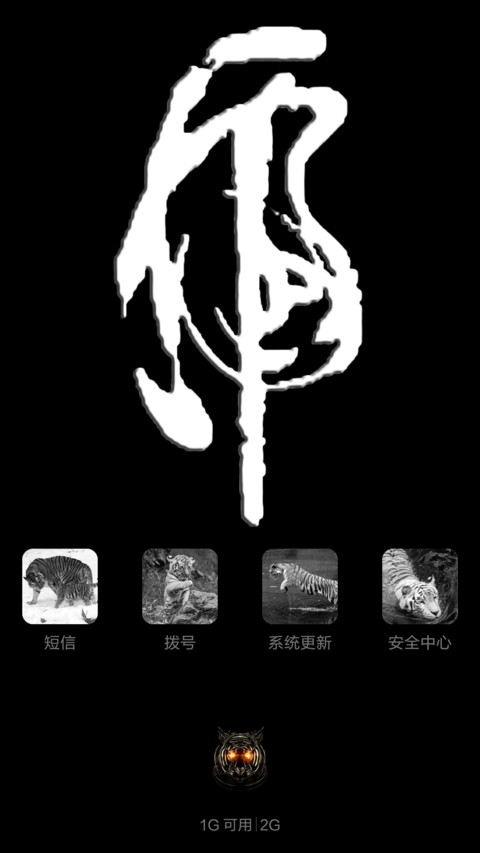 破虎（动态解锁） screenshot