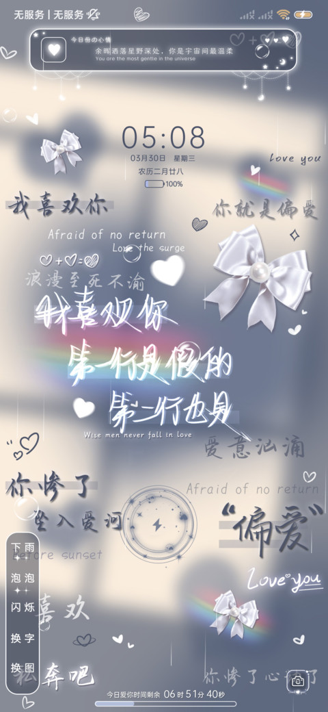 文字蝴蝶结心动至上 screenshot