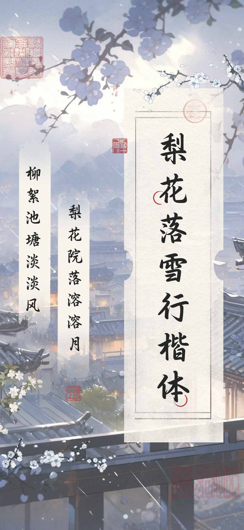 梨花落雪行楷体 screenshot