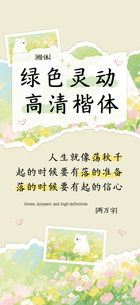 绿色灵动高清楷体 screenshot