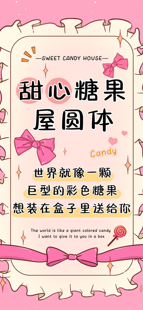 甜心糖果屋圆体 screenshot