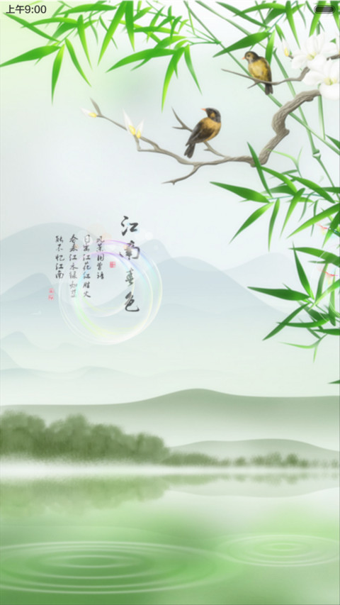 江南美色（动态效果+全图标） screenshot