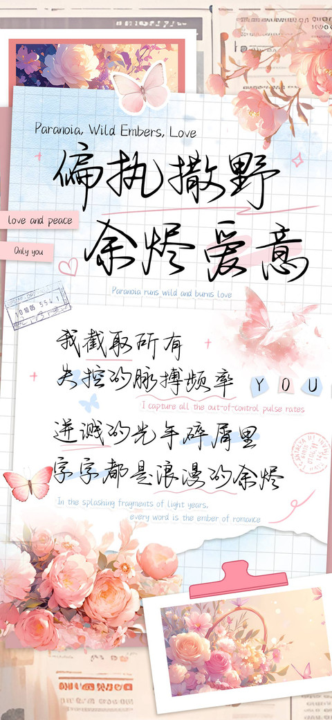 偏执撒野余烬爱意 screenshot