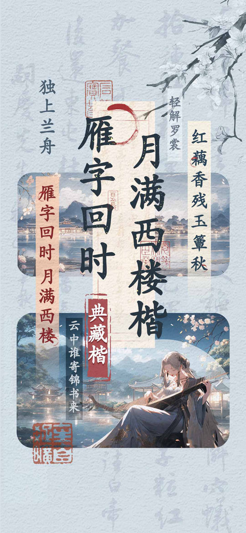 雁字回时月满西楼楷 screenshot