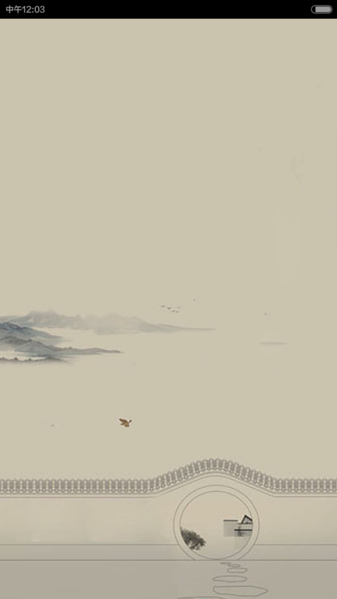 空灵古风 screenshot