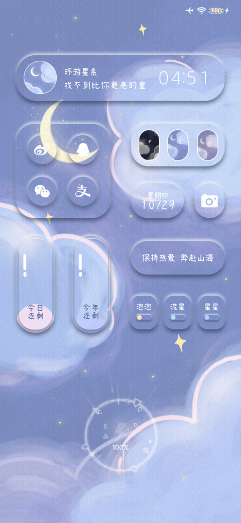 星河入梦 新拟态 screenshot