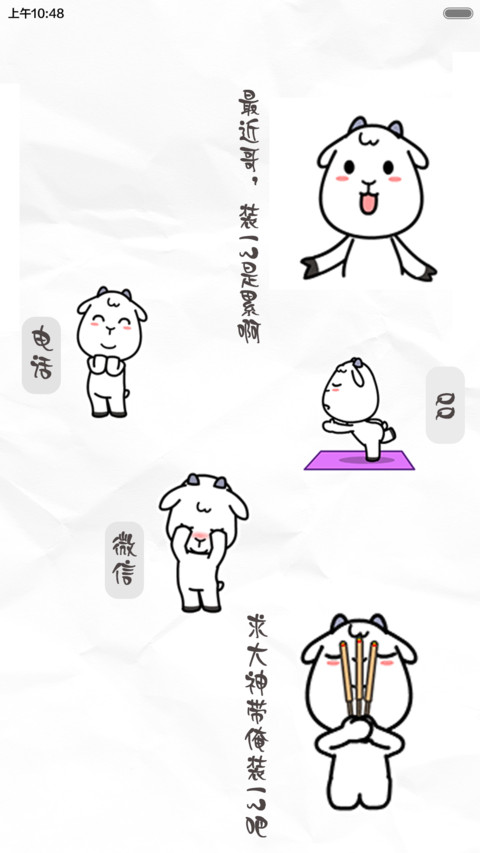 贱贱羊 screenshot