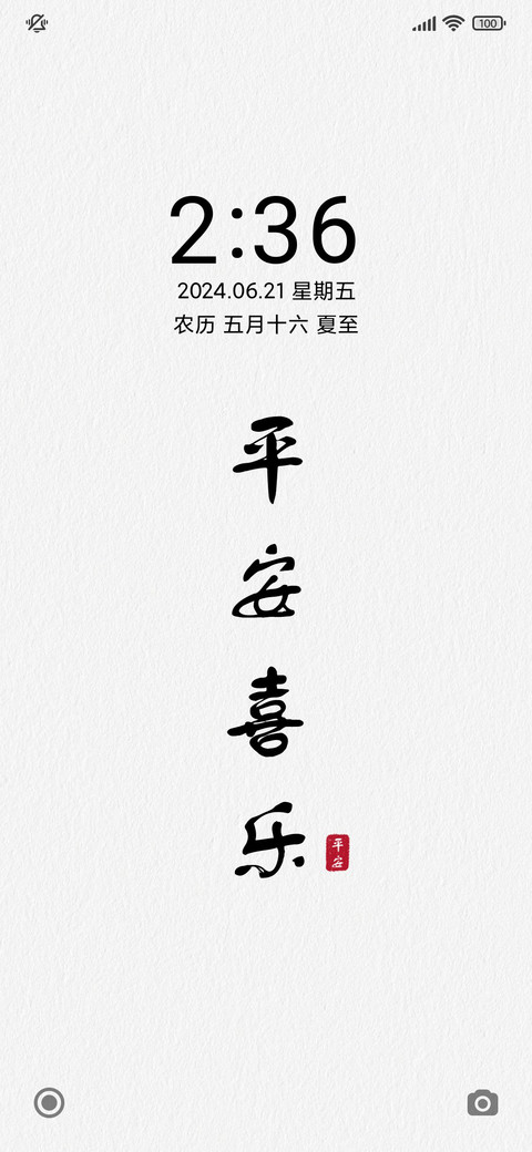 平安喜乐 screenshot
