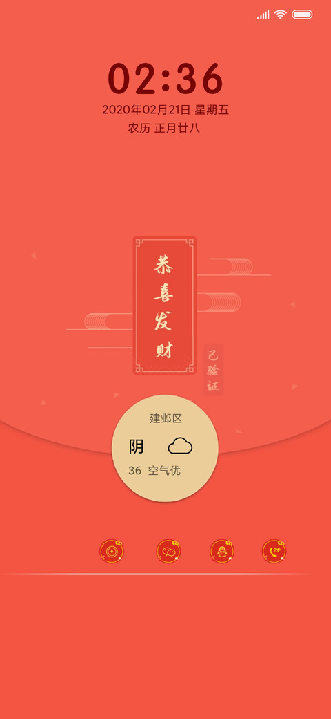 恭喜发财红包来了 screenshot