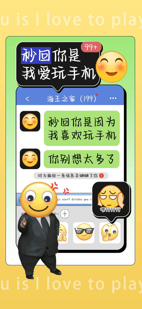 秒回你是我爱玩手机 screenshot