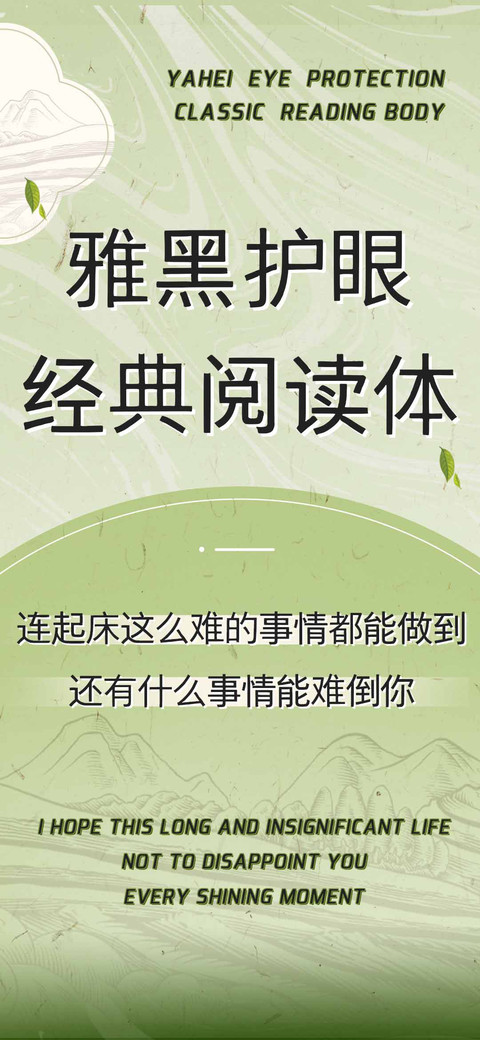 雅黑护眼经典阅读体 screenshot