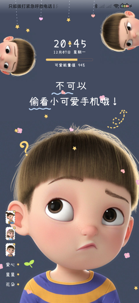 不许动小可爱手机 screenshot