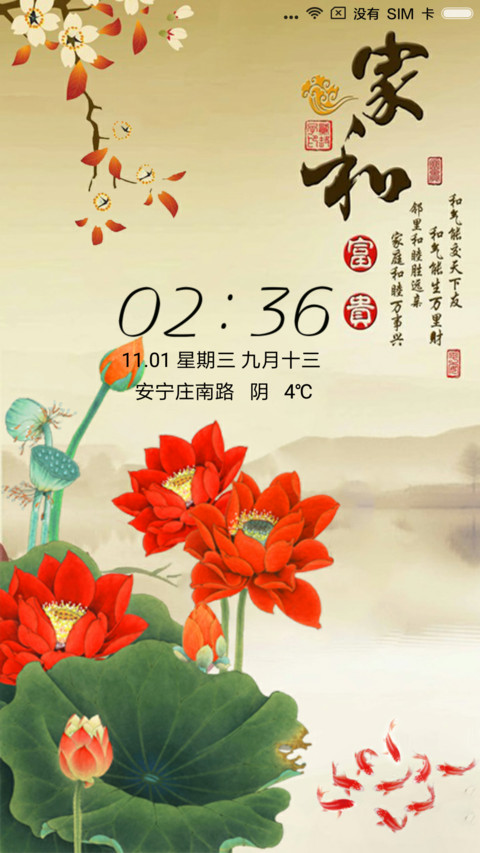 家和富贵 screenshot
