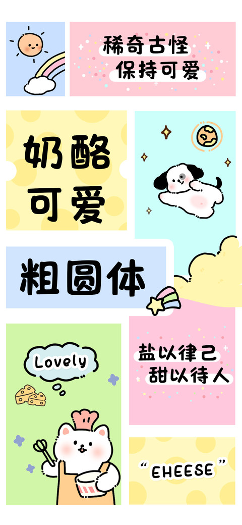 奶酪可爱粗圆体 screenshot