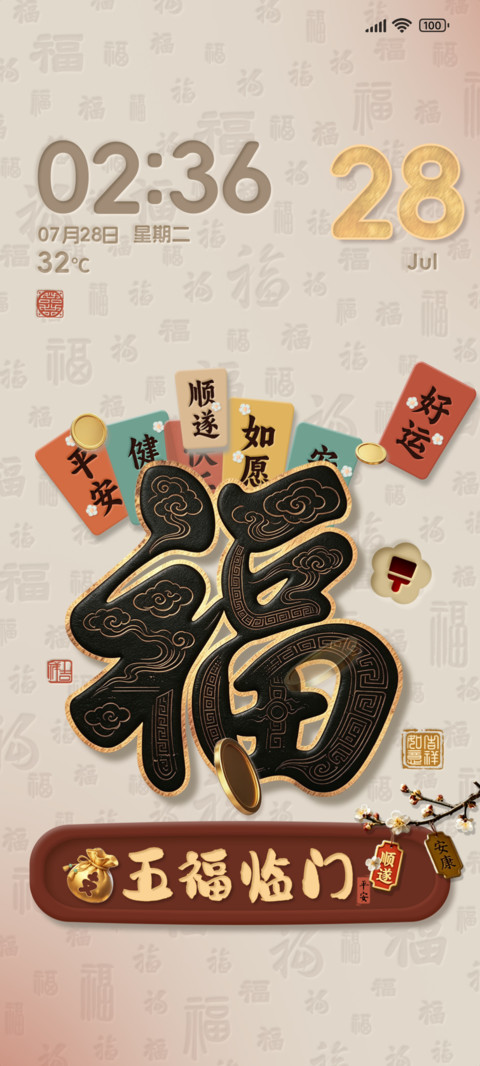 云纹承禧新中式拟态 screenshot